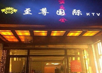 柳江哪个KTV真空陪酒妹子服务好-至尊国际KTV消费价格服务点评