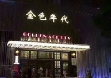 柳江KTV陪唱公主哪家最便宜-金色年代KTV便宜消费点评